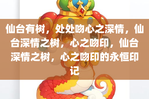 仙台有树，处处吻心之深情，仙台深情之树，心之吻印，仙台深情之树，心之吻印的永恒印记