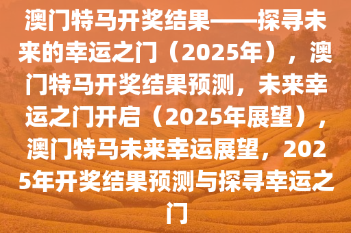 2025澳门特马开奖结果