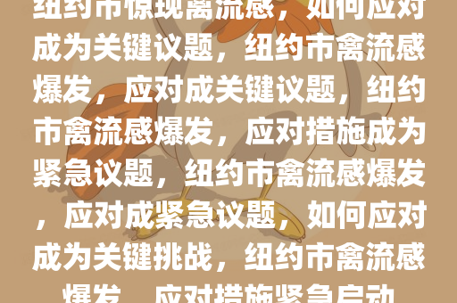 纽约市惊现禽流感，如何应对成为关键议题，纽约市禽流感爆发，应对成关键议题，纽约市禽流感爆发，应对措施成为紧急议题，纽约市禽流感爆发，应对成紧急议题，如何应对成为关键挑战，纽约市禽流感爆发，应对措施紧急启动