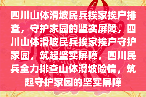 四川山体滑坡民兵挨家挨户排查，守护家园的坚实屏障，四川山体滑坡民兵挨家挨户守护家园，筑起坚实屏障，四川民兵全力排查山体滑坡险情，筑起守护家园的坚实屏障