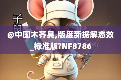 @中国木齐具,版度新据解态效_标准版?NF8786