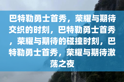 巴特勒勇士首秀，荣耀与期待交织的时刻，巴特勒勇士首秀，荣耀与期待的碰撞时刻，巴特勒勇士首秀，荣耀与期待激荡之夜