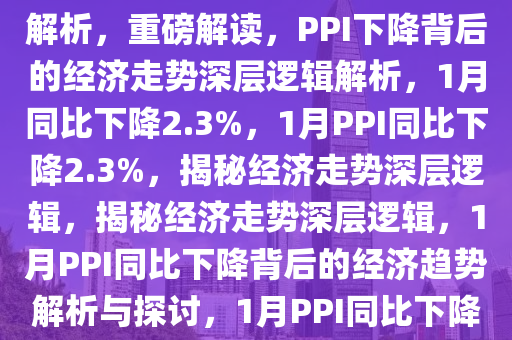 1月PPI同比下降2.3%