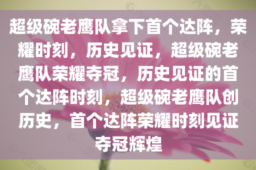 超级碗老鹰队拿下首个达阵，荣耀时刻，历史见证，超级碗老鹰队荣耀夺冠，历史见证的首个达阵时刻，超级碗老鹰队创历史，首个达阵荣耀时刻见证夺冠辉煌