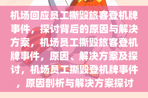 机场回应员工撕毁旅客登机牌事件，探讨背后的原因与解决方案，机场员工撕毁旅客登机牌事件，原因、解决方案及探讨，机场员工撕毁登机牌事件，原因剖析与解决方案探讨