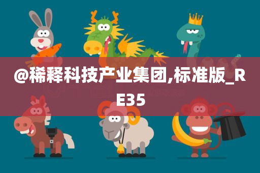 @稀释科技产业集团,标准版_RE35