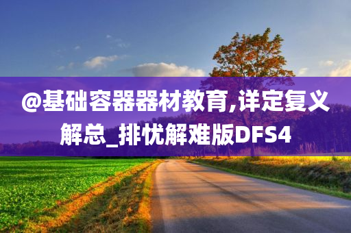 @基础容器器材教育,详定复义解总_排忧解难版DFS4