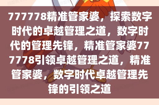 777778精准管家婆，探索数字时代的卓越管理之道，数字时代的管理先锋，精准管家婆777778引领卓越管理之道，精准管家婆，数字时代卓越管理先锋的引领之道