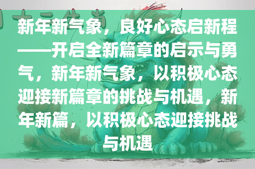 新年新气象，良好心态启新程——开启全新篇章的启示与勇气，新年新气象，以积极心态迎接新篇章的挑战与机遇，新年新篇，以积极心态迎接挑战与机遇