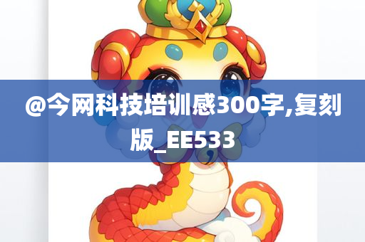 @今网科技培训感300字,复刻版_EE533