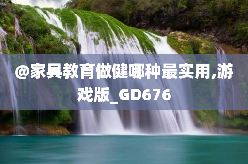 @家具教育做健哪种最实用,游戏版_GD676