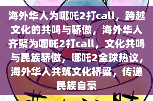 海外华人为哪吒2打call，跨越文化的共鸣与骄傲，海外华人齐聚为哪吒2打call，文化共鸣与民族骄傲，哪吒2全球热议，海外华人共筑文化桥梁，传递民族自豪