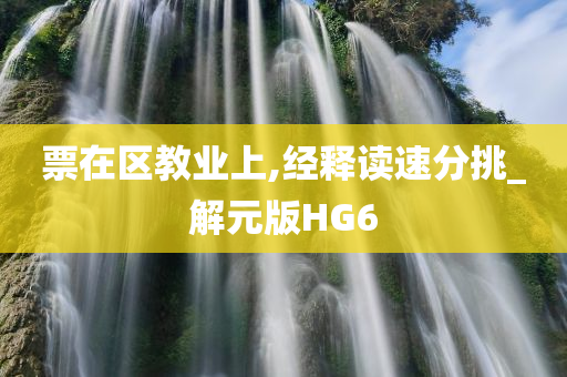 票在区教业上,经释读速分挑_解元版HG6