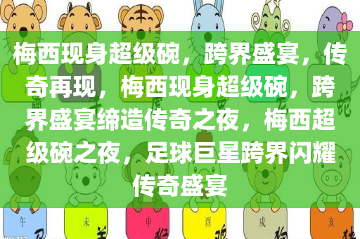 梅西现身超级碗，跨界盛宴，传奇再现，梅西现身超级碗，跨界盛宴缔造传奇之夜，梅西超级碗之夜，足球巨星跨界闪耀传奇盛宴