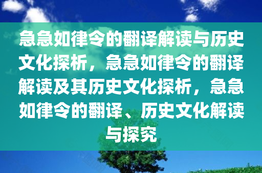 急急如律令的翻译解读与历史文化探析，急急如律令的翻译解读及其历史文化探析，急急如律令的翻译、历史文化解读与探究