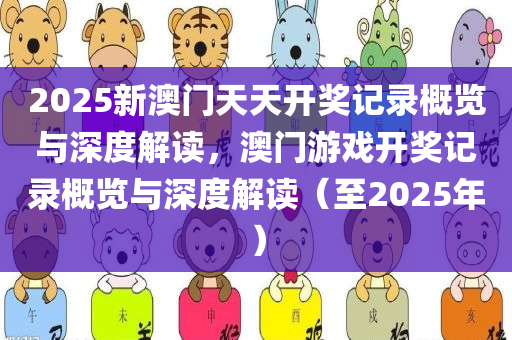 2025新澳门天天开奖记录概览与深度解读，澳门游戏开奖记录概览与深度解读（至2025年）