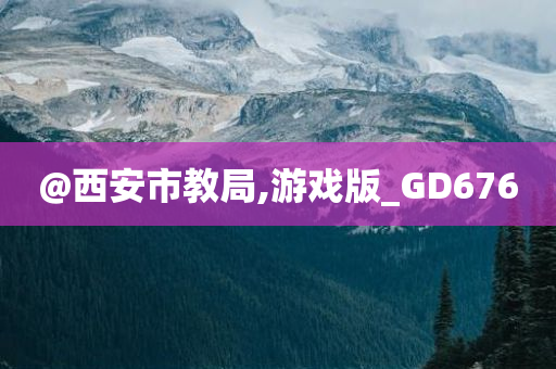 @西安市教局,游戏版_GD676