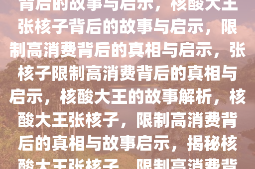 核酸大王张核子被限制高消费