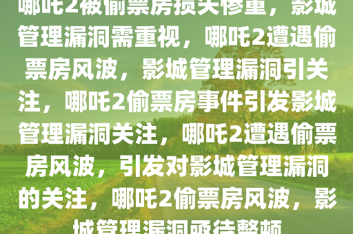 《哪吒2》被偷票房损失惨重是影城