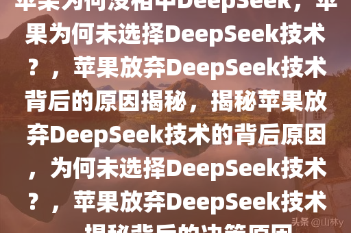 苹果为何没相中DeepSeek