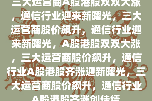 三大运营商A股港股双双大涨