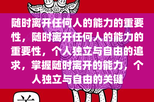 随时离开任何人的能力的重要性，随时离开任何人的能力的重要性，个人独立与自由的追求，掌握随时离开的能力，个人独立与自由的关键