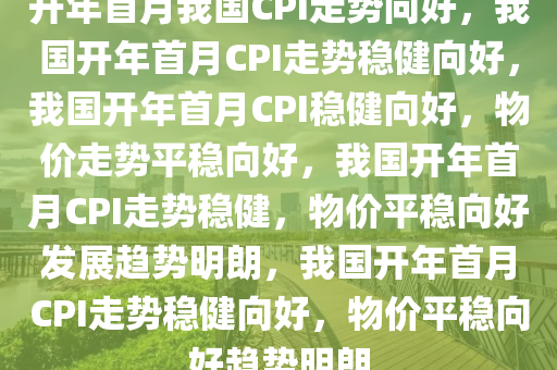 开年首月我国CPI走势向好