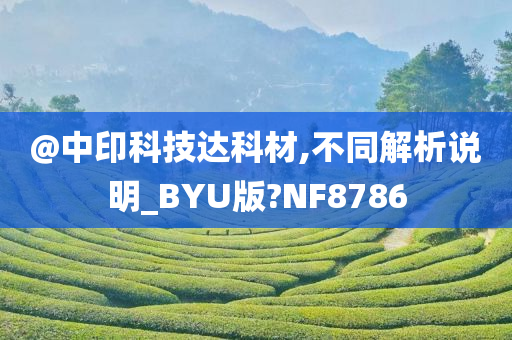 @中印科技达科材,不同解析说明_BYU版?NF8786