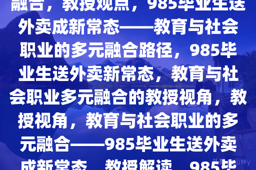 教授称985毕业送外卖也很正常