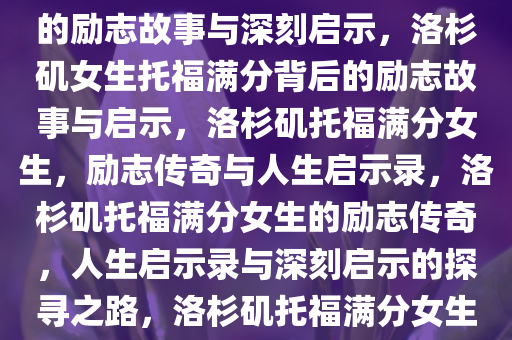 洛杉矶遇害女生托福满分背后的励志故事与深刻启示，洛杉矶女生托福满分背后的励志故事与启示，洛杉矶托福满分女生，励志传奇与人生启示录，洛杉矶托福满分女生的励志传奇，人生启示录与深刻启示的探寻之路，洛杉矶托福满分女生的励志传奇与人生启示录