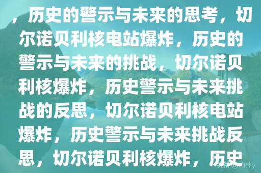 切尔诺贝利核电站传出爆炸声