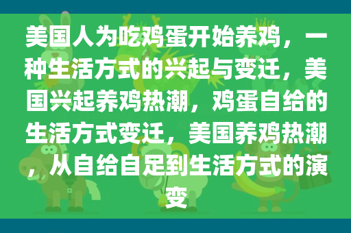 美国人为吃鸡蛋开始养鸡，一种生活方式的兴起与变迁，美国兴起养鸡热潮，鸡蛋自给的生活方式变迁，美国养鸡热潮，从自给自足到生活方式的演变