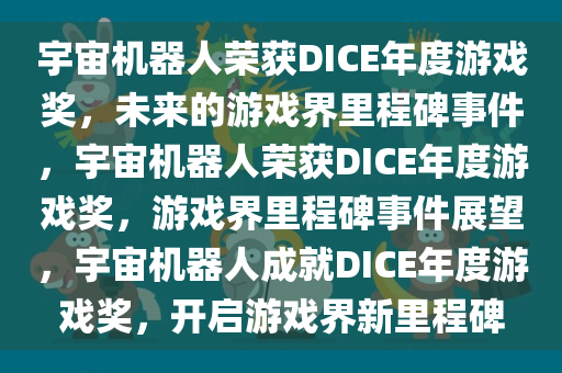 宇宙机器人荣获DICE年度游戏奖，未来的游戏界里程碑事件，宇宙机器人荣获DICE年度游戏奖，游戏界里程碑事件展望，宇宙机器人成就DICE年度游戏奖，开启游戏界新里程碑