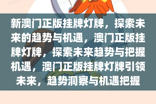 新澳门正版挂牌灯牌，探索未来的趋势与机遇，澳门正版挂牌灯牌，探索未来趋势与把握机遇，澳门正版挂牌灯牌引领未来，趋势洞察与机遇把握