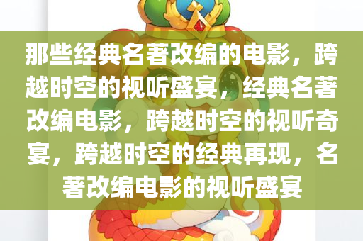 那些经典名著改编的电影，跨越时空的视听盛宴，经典名著改编电影，跨越时空的视听奇宴，跨越时空的经典再现，名著改编电影的视听盛宴