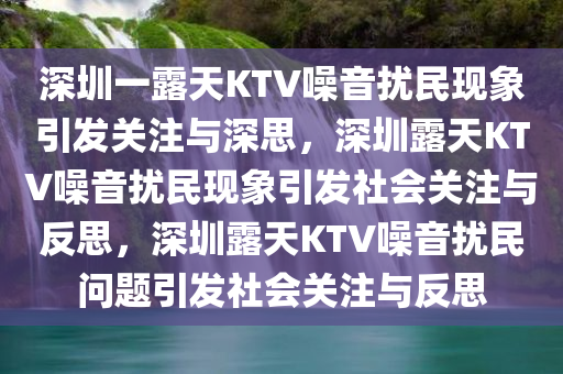 深圳一露天KTV噪音扰民现象引发关注与深思，深圳露天KTV噪音扰民现象引发社会关注与反思，深圳露天KTV噪音扰民问题引发社会关注与反思