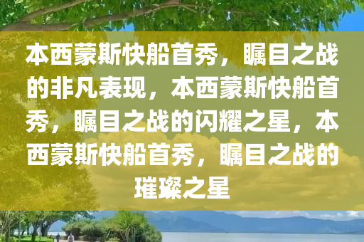 本西蒙斯快船首秀，瞩目之战的非凡表现，本西蒙斯快船首秀，瞩目之战的闪耀之星，本西蒙斯快船首秀，瞩目之战的璀璨之星