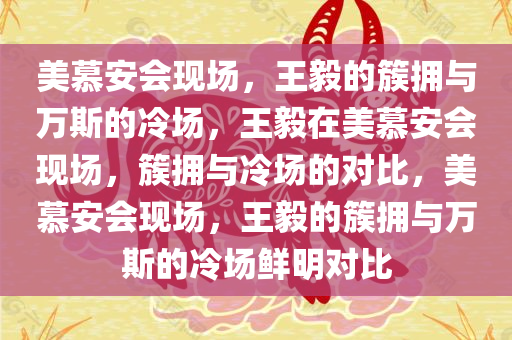 美慕安会现场，王毅的簇拥与万斯的冷场，王毅在美慕安会现场，簇拥与冷场的对比，美慕安会现场，王毅的簇拥与万斯的冷场鲜明对比