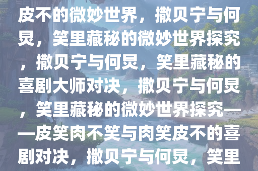 撒贝宁皮笑肉不笑何炅肉笑皮不