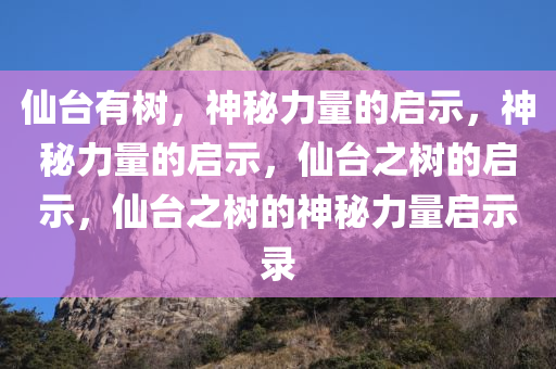 仙台有树，神秘力量的启示，神秘力量的启示，仙台之树的启示，仙台之树的神秘力量启示录