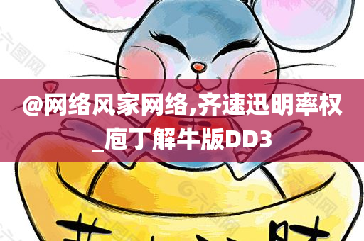 @网络风家网络,齐速迅明率权_庖丁解牛版DD3