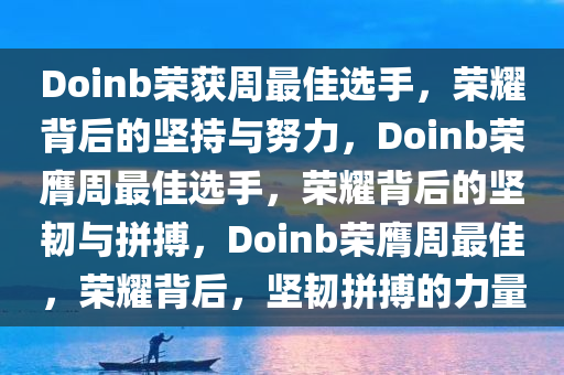 Doinb荣获周最佳选手，荣耀背后的坚持与努力，Doinb荣膺周最佳选手，荣耀背后的坚韧与拼搏，Doinb荣膺周最佳，荣耀背后，坚韧拼搏的力量