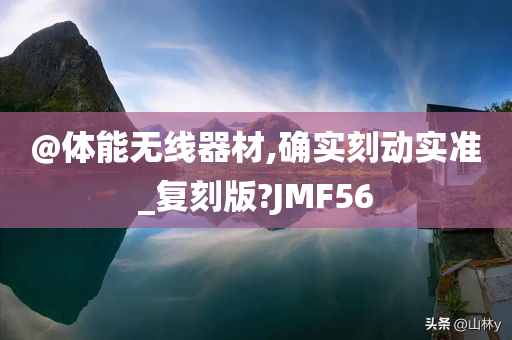 @体能无线器材,确实刻动实准_复刻版?JMF56