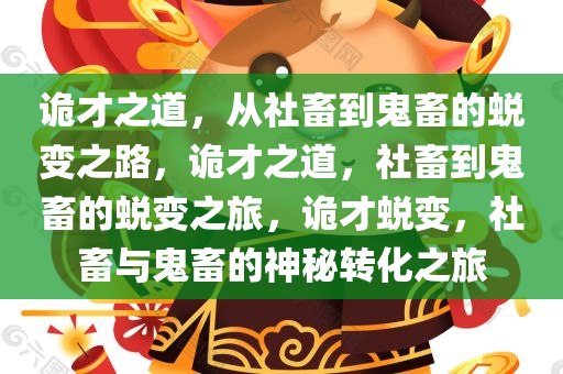 诡才之道，从社畜到鬼畜的蜕变之路，诡才之道，社畜到鬼畜的蜕变之旅，诡才蜕变，社畜与鬼畜的神秘转化之旅