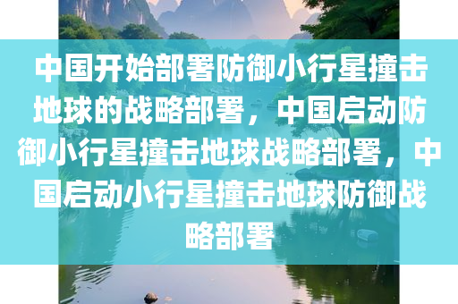 中国开始部署防御小行星撞击地球的战略部署，中国启动防御小行星撞击地球战略部署，中国启动小行星撞击地球防御战略部署