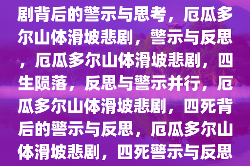 厄瓜多尔发生山体滑坡致4死