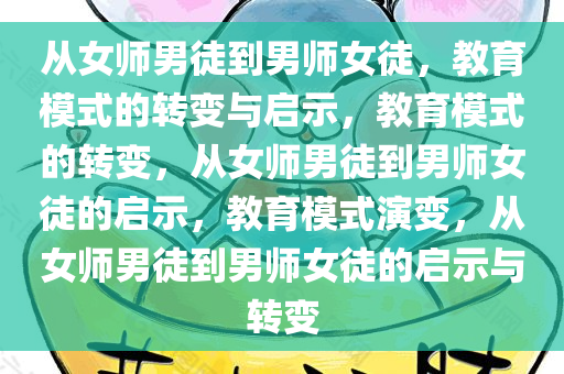 从女师男徒到男师女徒，教育模式的转变与启示，教育模式的转变，从女师男徒到男师女徒的启示，教育模式演变，从女师男徒到男师女徒的启示与转变