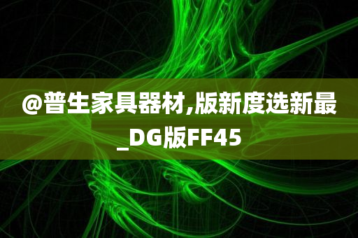 版新度选 第5页