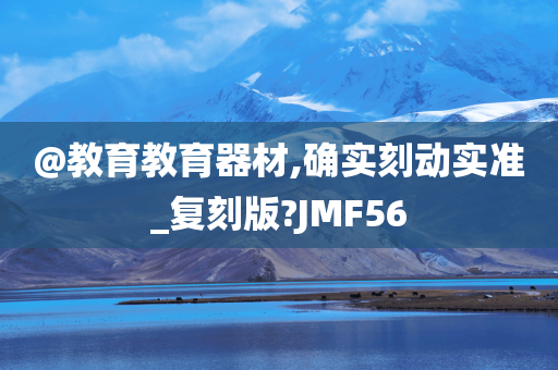 @教育教育器材,确实刻动实准_复刻版?JMF56