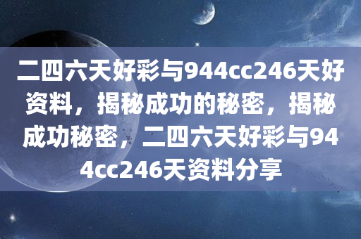 二四六天好彩与944cc246天好资料，揭秘成功的秘密，揭秘成功秘密，二四六天好彩与944cc246天资料分享